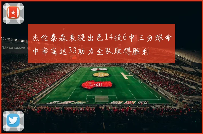 杰伦泰森表现出色14投6中三分球命中率高达33助力全队取得胜利