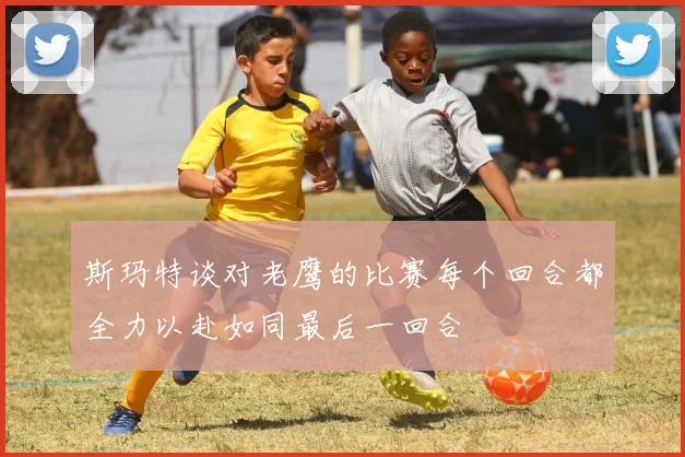 斯玛特谈对老鹰的比赛每个回合都全力以赴如同最后一回合