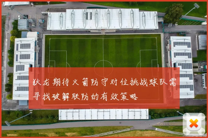 狄龙期待火箭防守对位挑战球队需寻找破解联防的有效策略