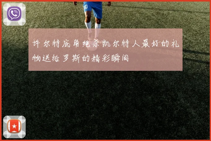 许尔特底角绝杀凯尔特人最好的礼物送给罗斯的精彩瞬间