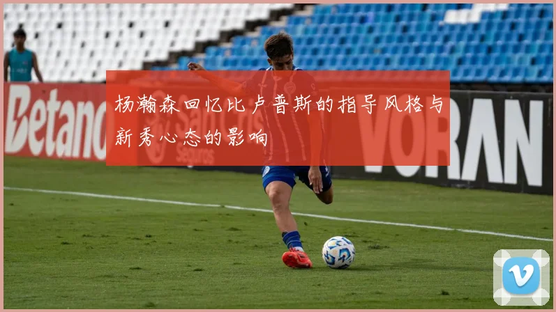 杨瀚森回忆比卢普斯的指导风格与新秀心态的影响
