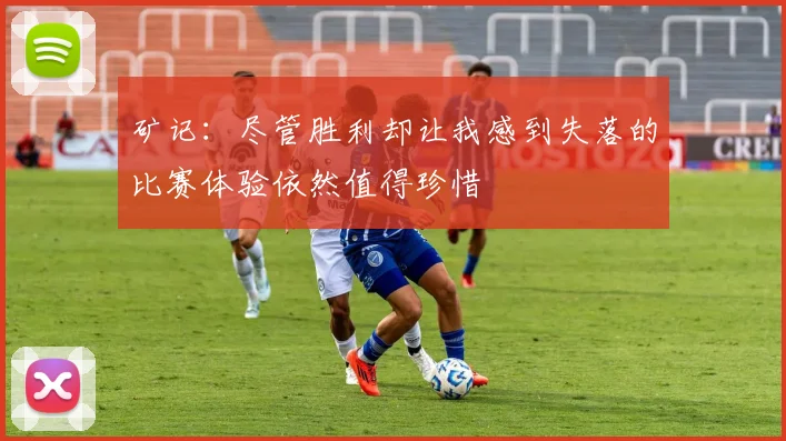 矿记：尽管胜利却让我感到失落的比赛体验依然值得珍惜