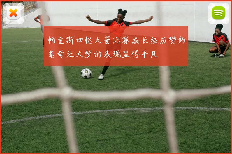 帕金斯回忆火箭比赛成长经历赞约基奇让大梦的表现显得平凡