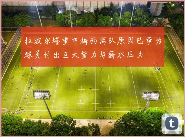 拉波尔塔重申梅西离队原因巴萨为球员付出巨大努力与薪水压力