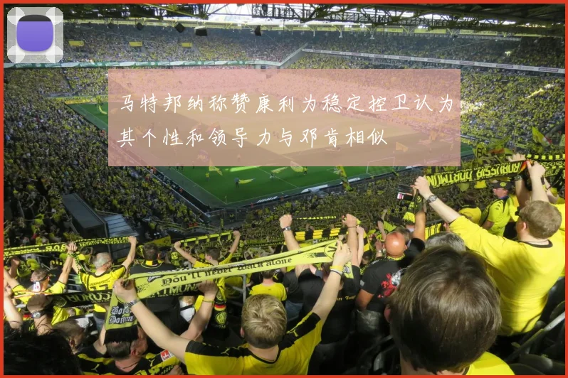 马特邦纳称赞康利为稳定控卫认为其个性和领导力与邓肯相似